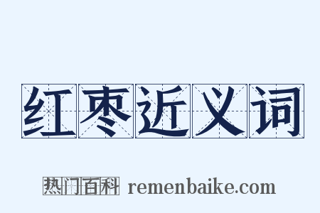 红枣近义词是什么意思的图片